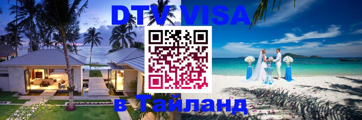 ДТВ VISA Тайланд для фрилансеров 