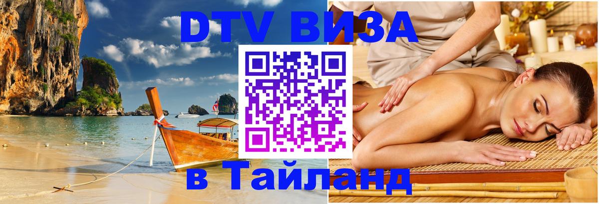 DTV Visa Thailand — прайс и условия, виза без дополнительных документов - Мале 